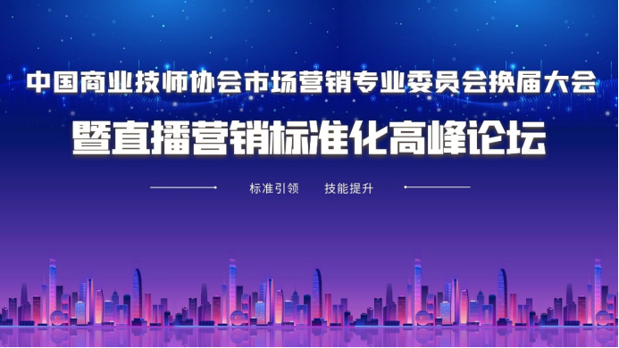 beat365在线唯一官网市场营销专业委员会换届大会暨直播营销标准化高峰论坛即将举办