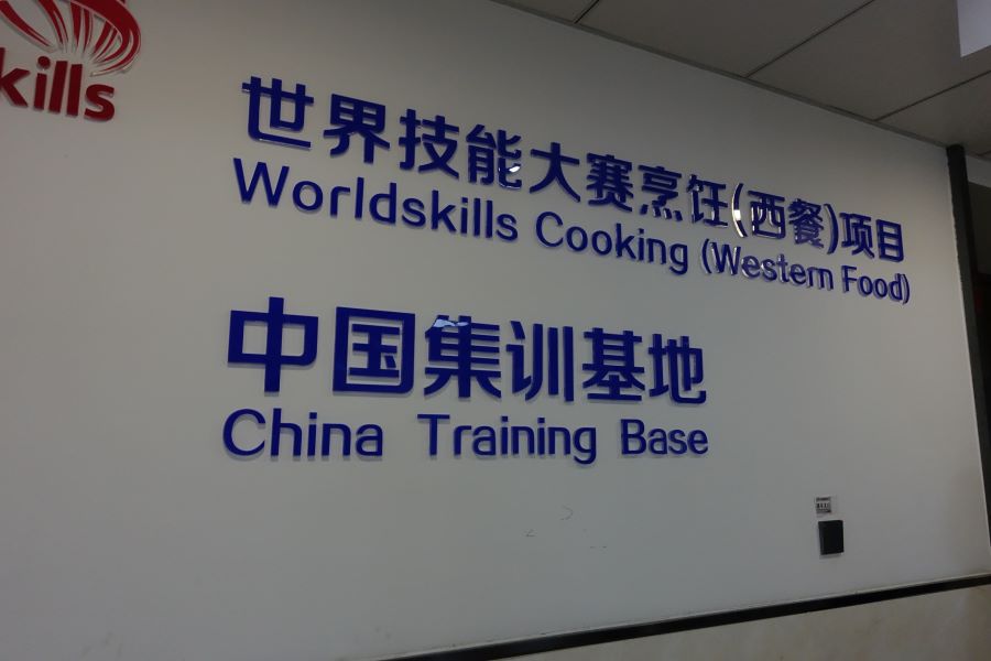 协会联手山东城院  助力世界技能大赛