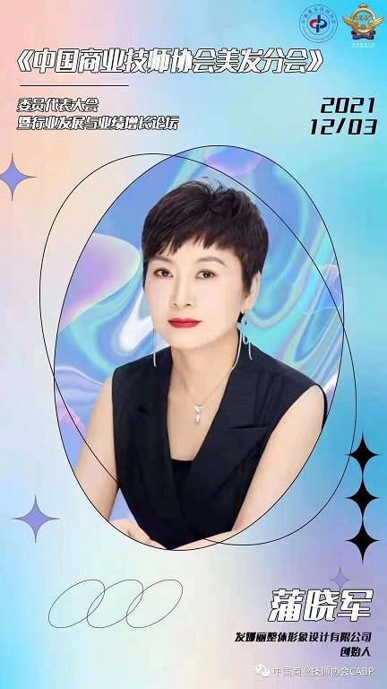 蒲晓军：做一个有温度的美业人