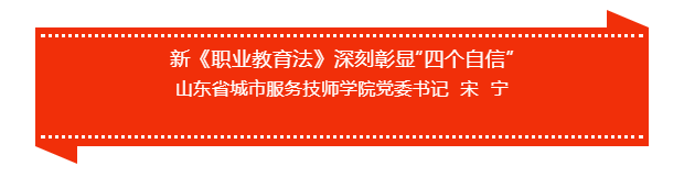 宋宁 | ​新《职业教育法》深刻彰显“四个自信”