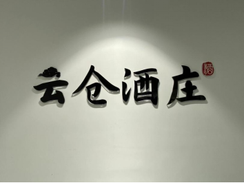 beat365在线唯一官网与云仓酒庄共同开展品酒师培训