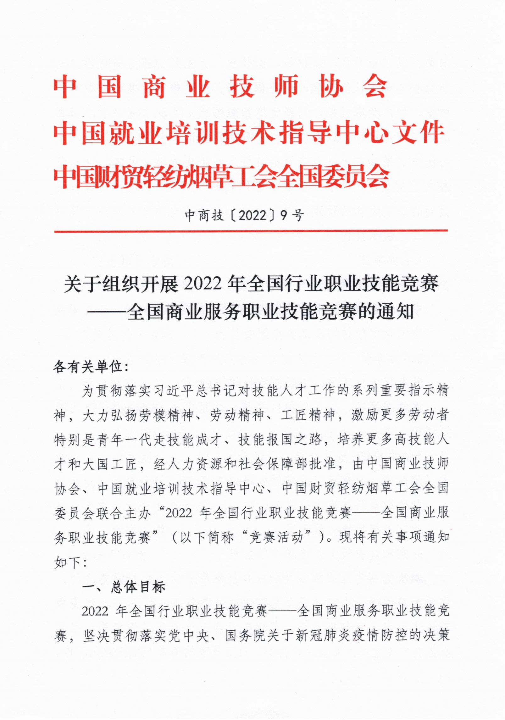 2022全国商业服务职业技能竞赛通知