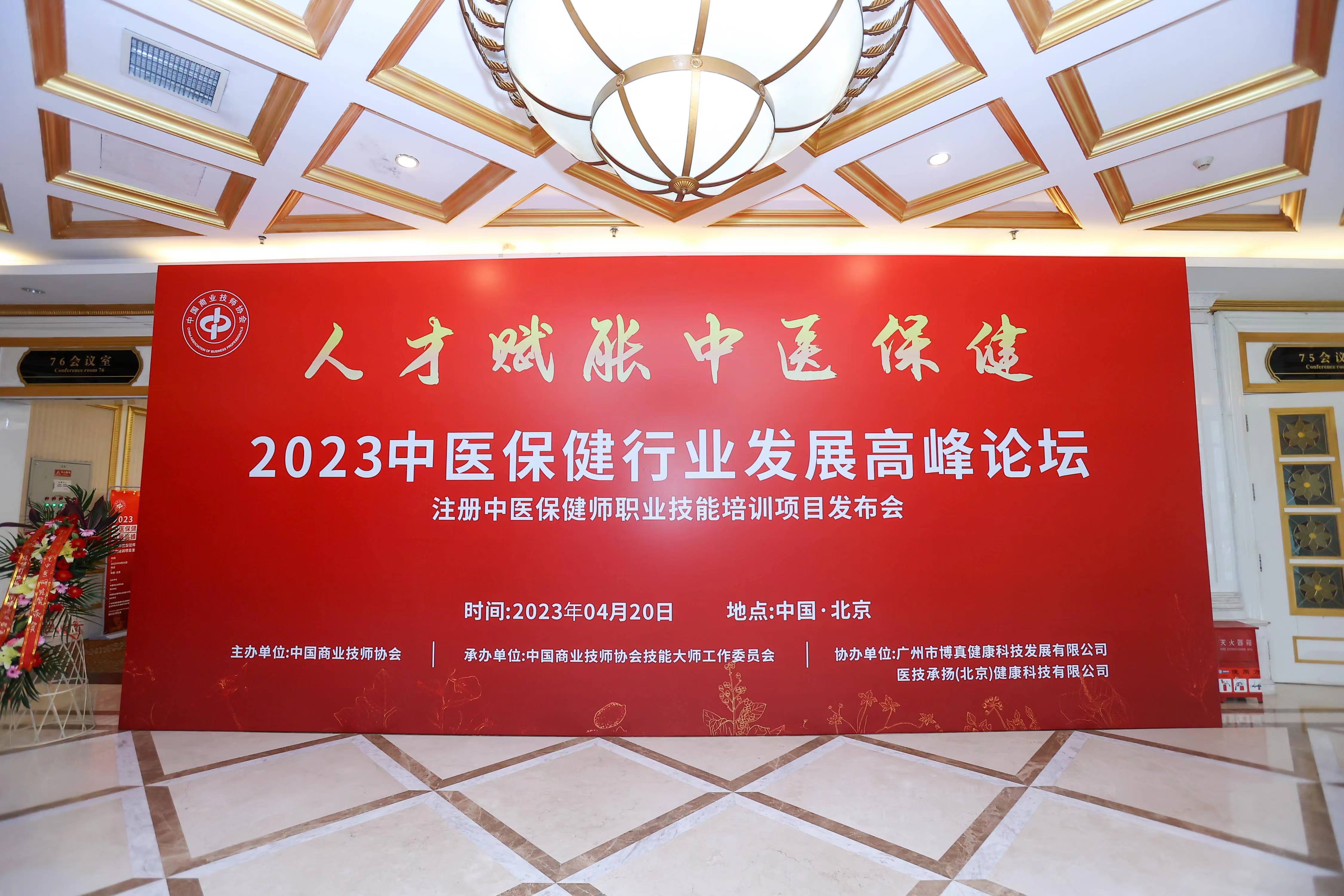 首届中医保健行业发展高峰论坛在京举行