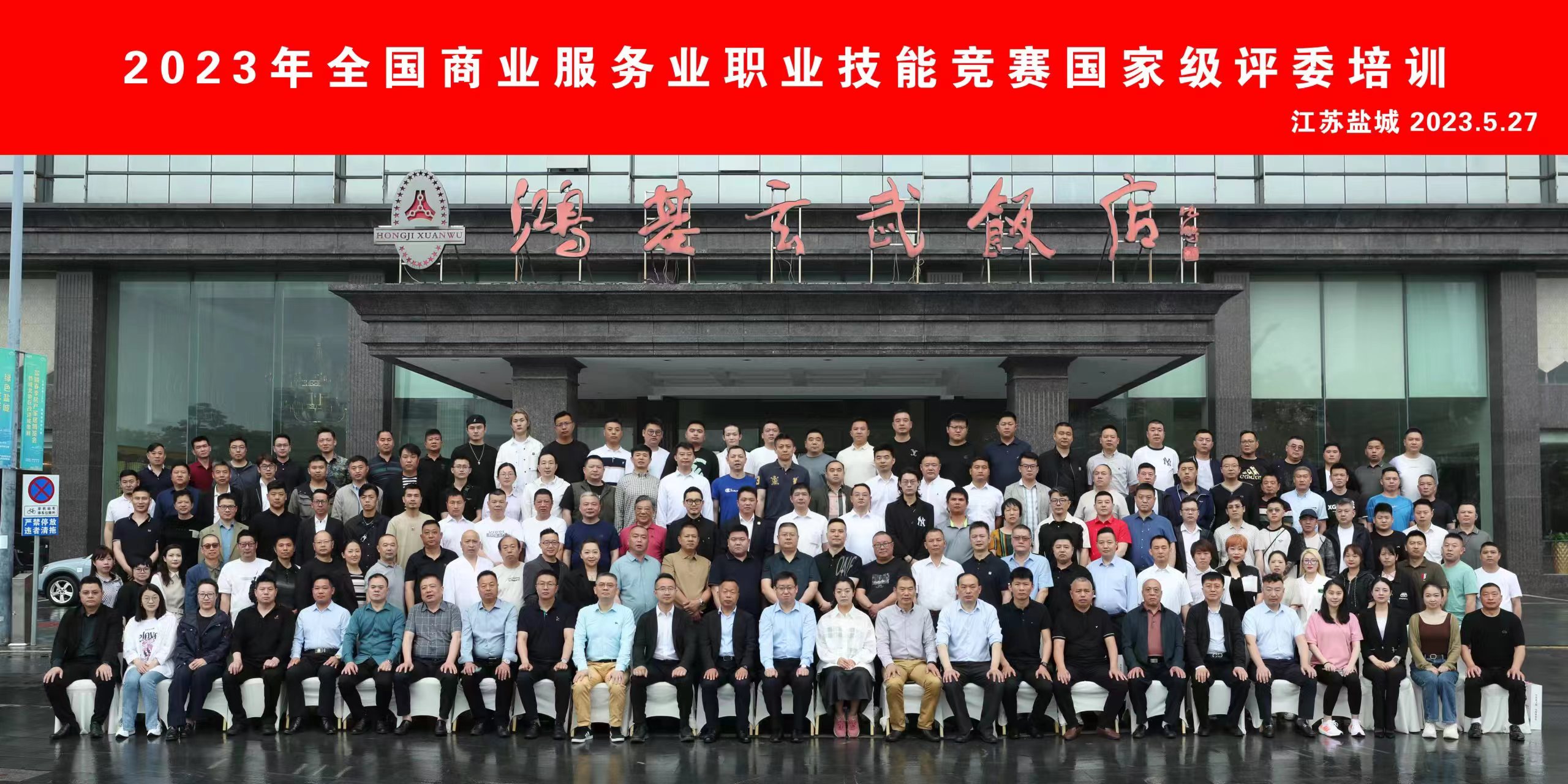 全国商业服务业技能竞赛国家级评委培训顺利举办