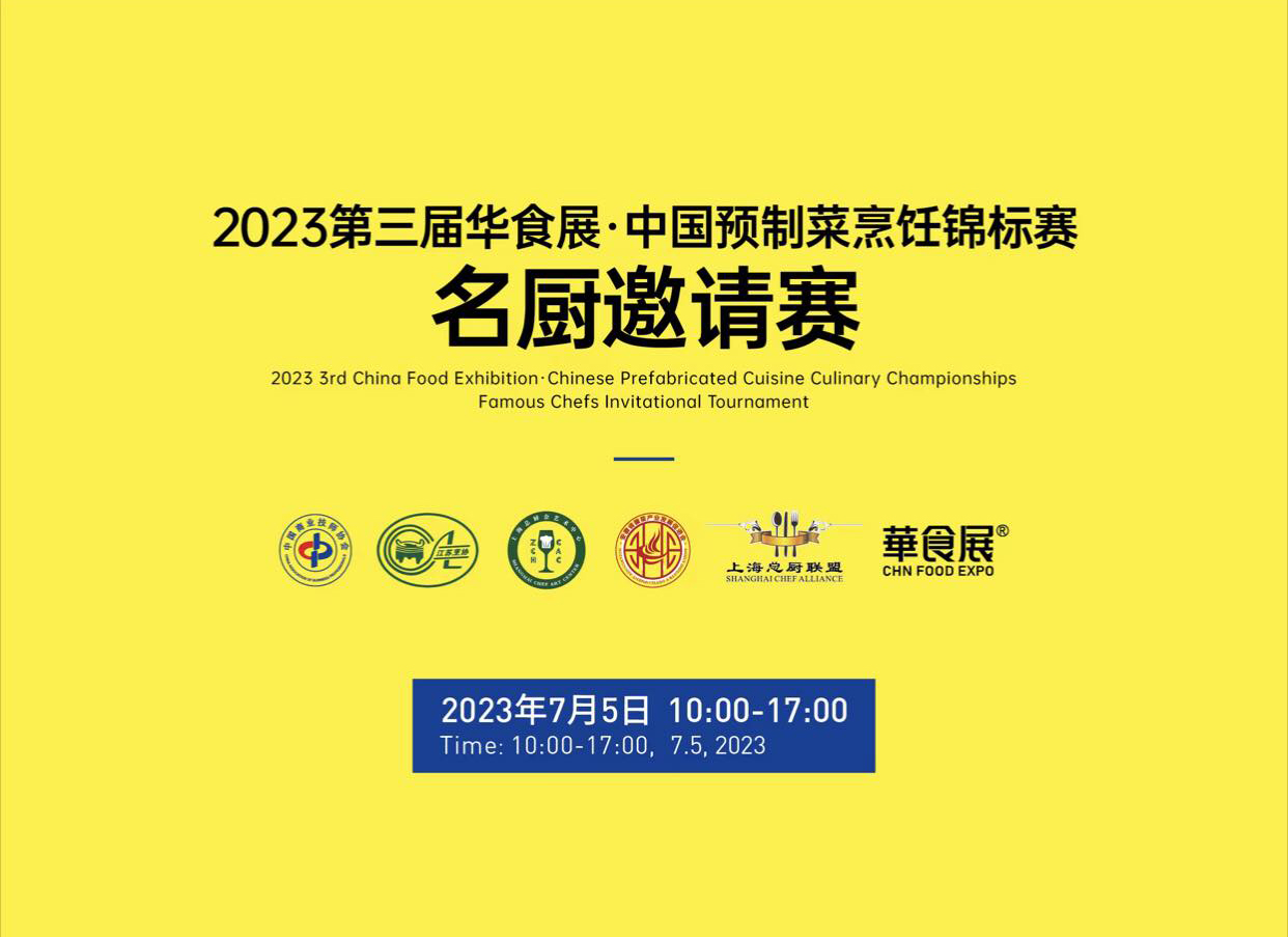 群英竞逐 第三届华食展中国预制菜烹饪锦标赛硕果累累