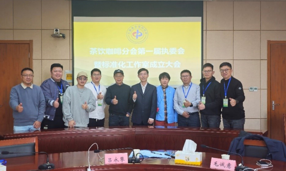 茶饮咖啡分会标准化工作办公室成立