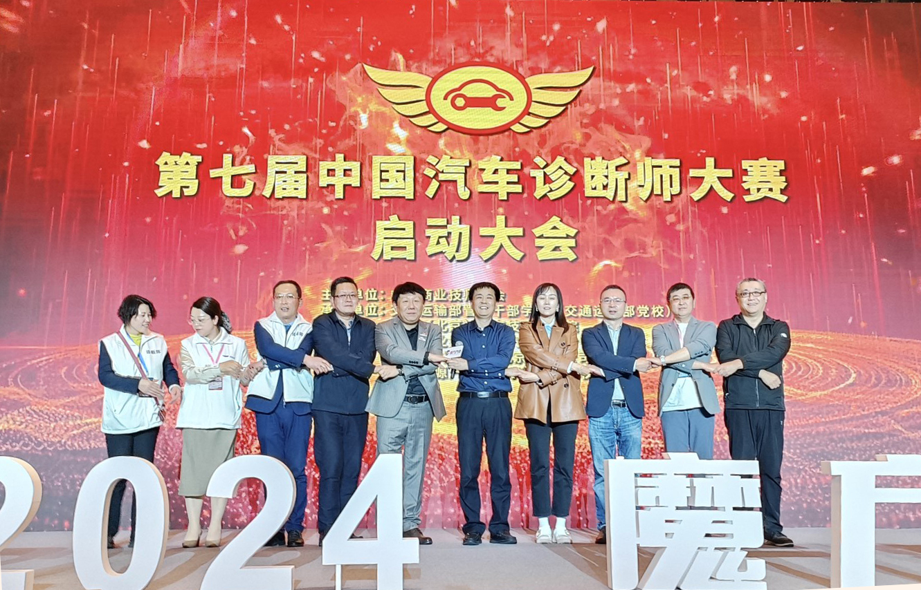 第七届 “中国汽车诊断师大赛”召开赛事启动发布会
