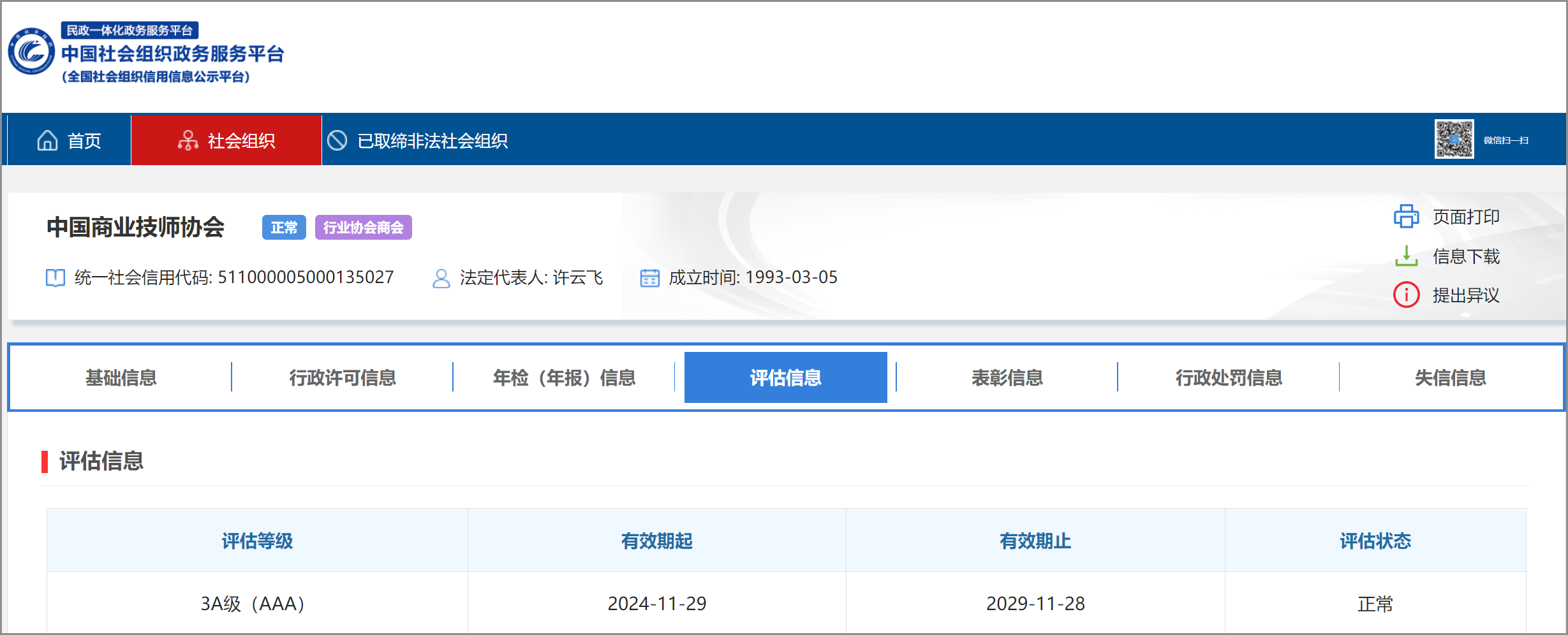beat365在线唯一官网获得全国性社会组织评估3A等级