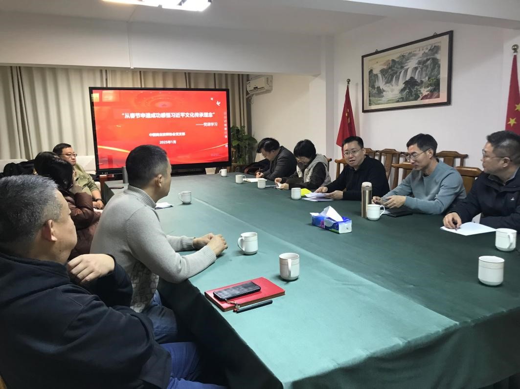 协会党支部组织“从春节申遗成功感悟习近平文化传承理念”主题党课学习活动