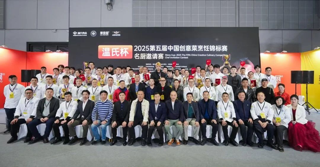 第五届中国创意菜烹饪锦标赛-名厨邀请赛圆满落幕