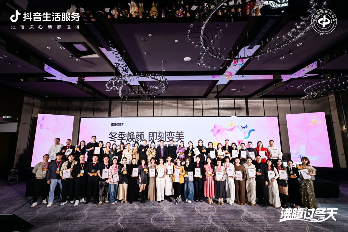 冬季焕颜，即刻变美！抖音生活服务自助丽人行业星耀盛典圆满落幕