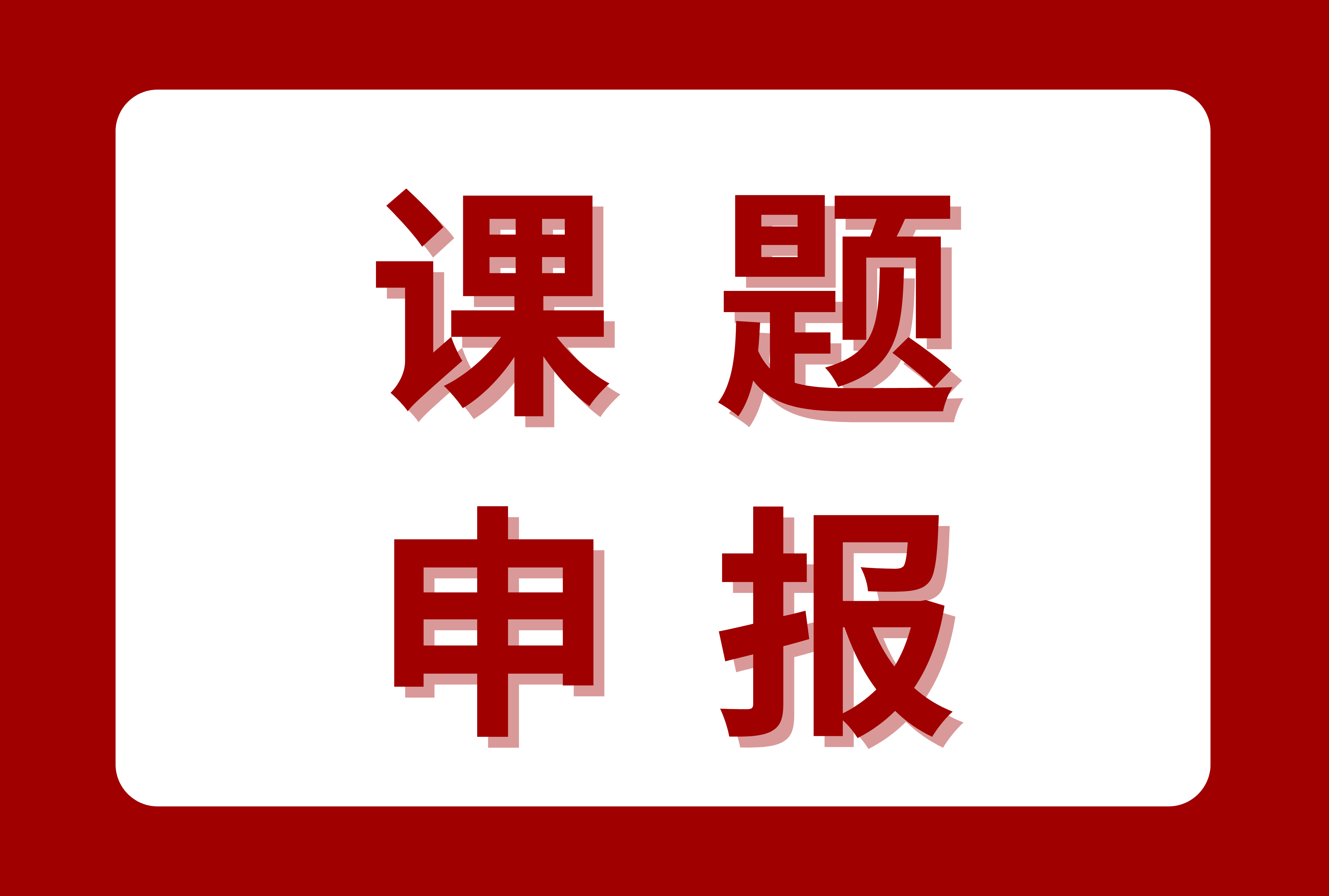 关于组织开展2026年度职业教育研究课题申报工作的通知