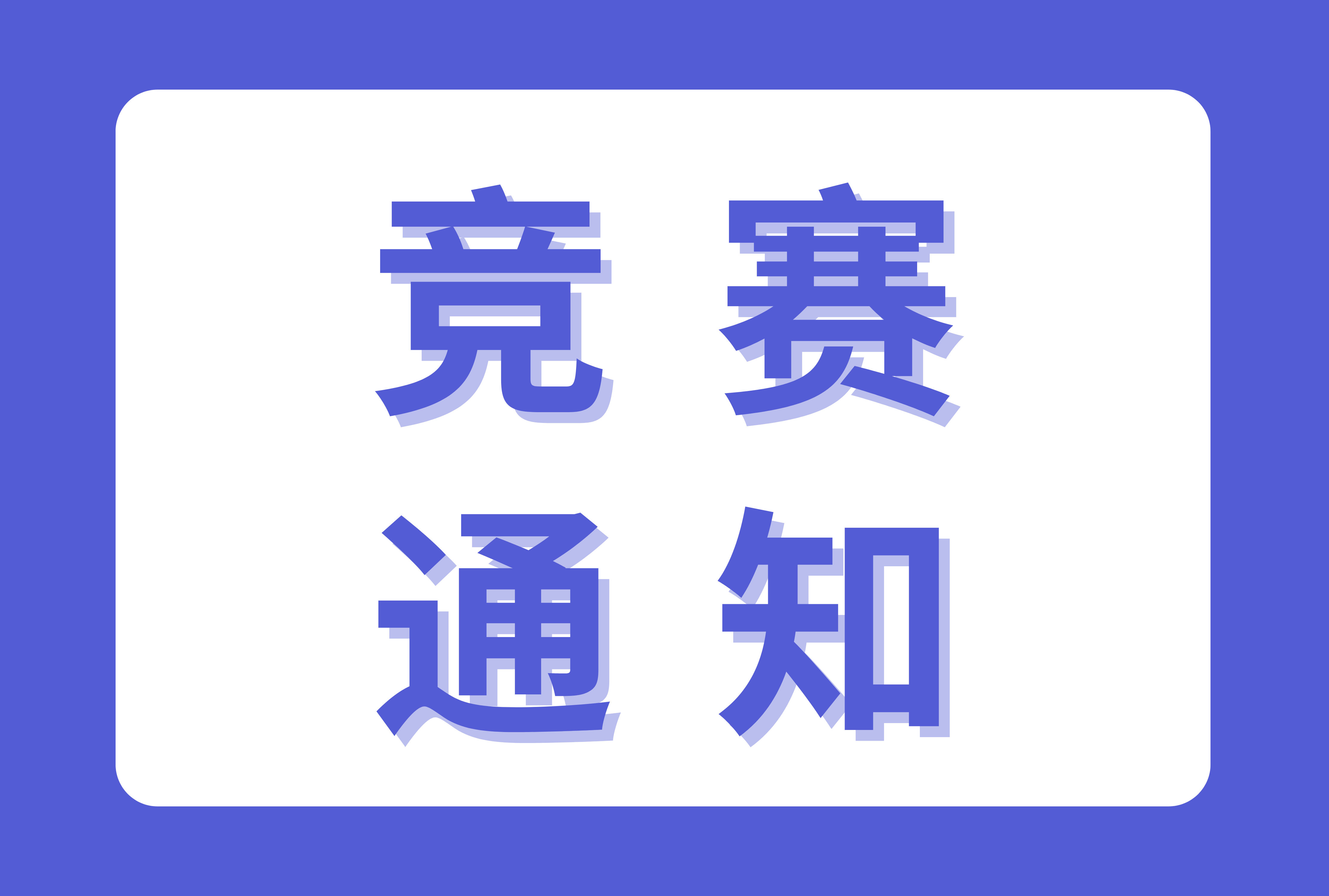 关于举办全国大学生商业服务专项能力大赛的通知