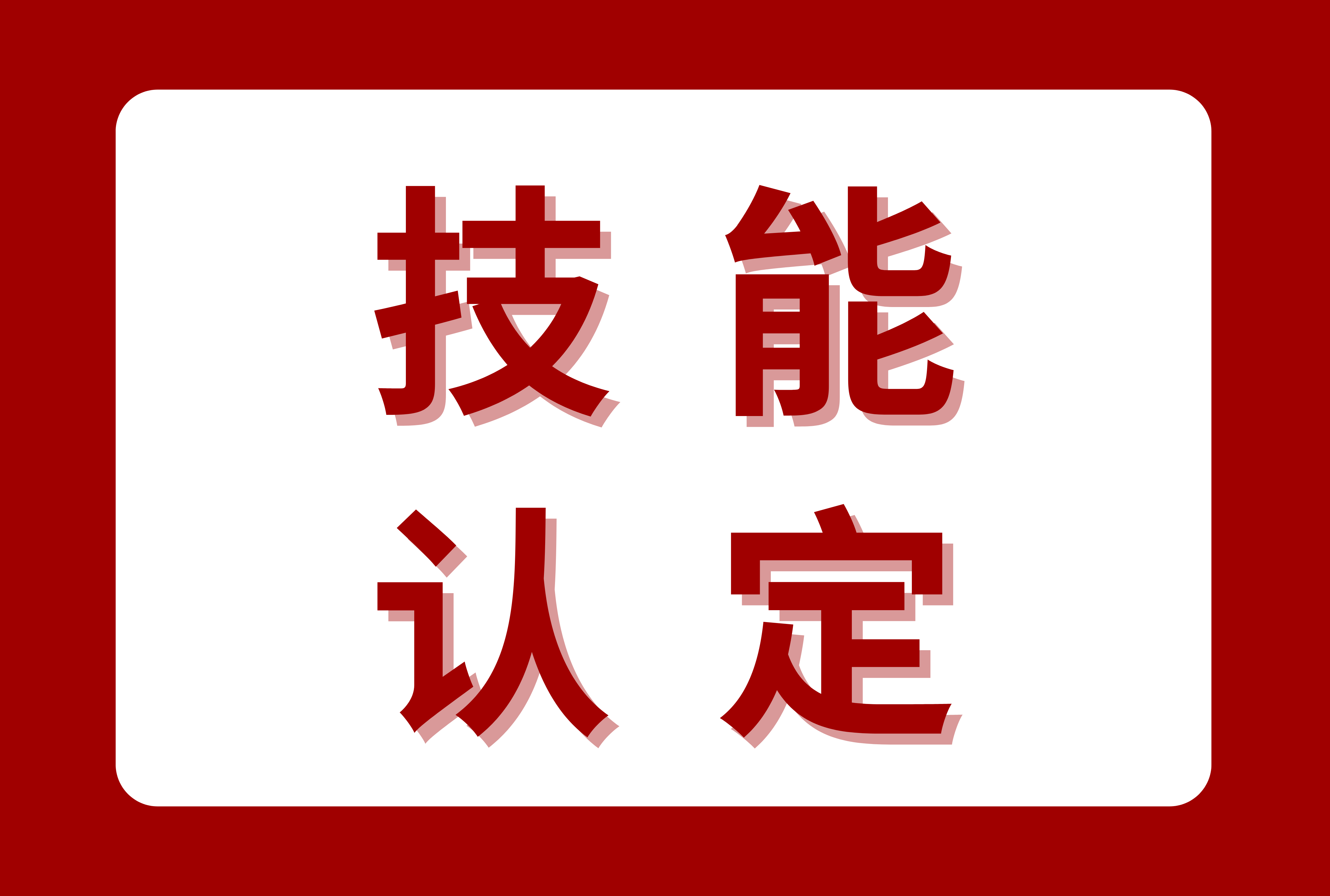 关于开展2026年北京市社会化职业技能等级认定有关工作的通知