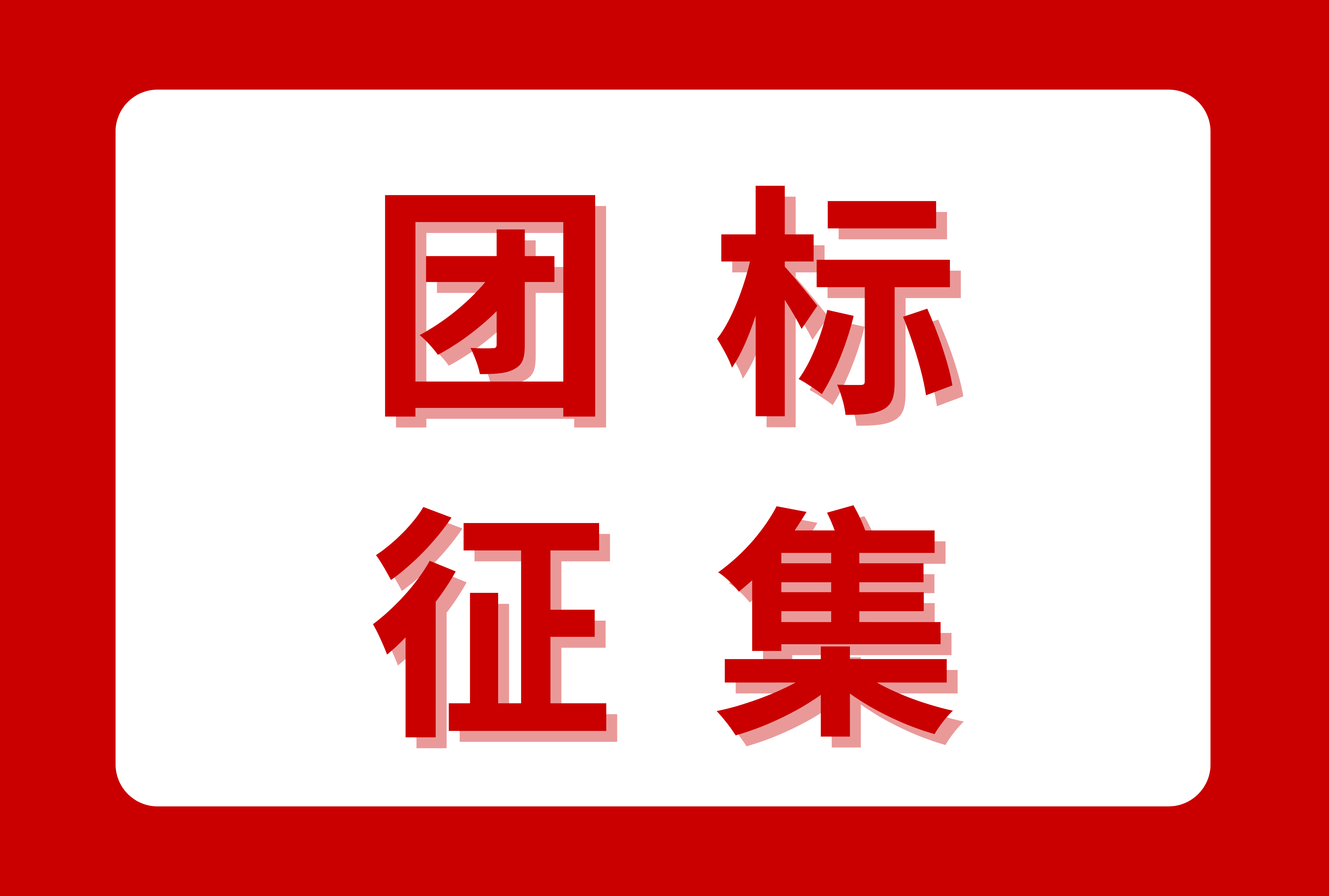 关于征集2026年度beat365在线唯一官网团体标准的通知
